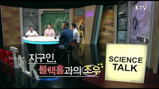 [과학톡 75회] 지구인, 블랙홀과의 조우