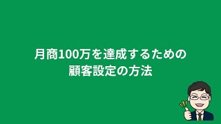 月商100万を達成するための顧客設定の方法