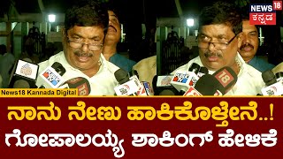 K Gopalaiah | ನಾನು ಸಿಎಂನ ಭೇಟಿ ಮಾಡಿದ್ರೆ ಬಹಿರಂಗವಾಗಿ ನೇಣು ಹಾಕೊಳ್ತೀನಿ! | Operation Hasta