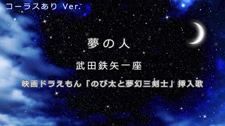 【カラオケ音源】夢の人 / 武田鉄矢一座（ドラえもん のび太と夢幻三剣士 挿入歌）※女性キー向けコーラスあり