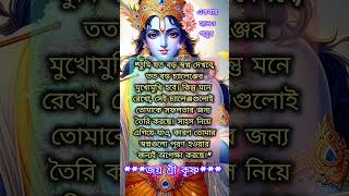 সাহস করে চ্যালেঞ্জ করতে শেখো #motivation #krishna #কৃষ্ণ