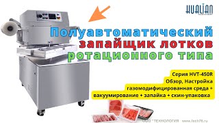 Полуавтоматический запайщик лотков ротационного типа HVT 450R Hualian Подготовка к работе