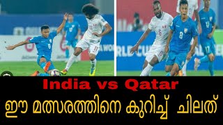 India vs Qatar | ഈയൊരു മത്സരത്തിനെ കുറിച്ച് ഒരു വിലയിരുത്തൽ world cup qualifiers match