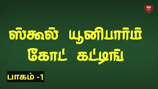 ஸ்கூல் யூனிபார்ம் கோட் வெட்டி தைக்கும் முறை பாகம் 1 | Uniform Coat |  @MSRTAILORINGTUTORIAL