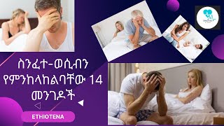 ስንፈተ-ወሲብን የምንከላከልባቸው 14 መንገዶች | EthioTena |