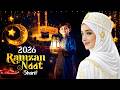 🌙 2026 Ramzan ☪️ Mubarak Naat Sharif | Most Beautiful Ramadan Pak Naat Sharif