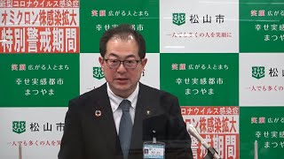 令和4年1月29日松山市長臨時記者会見