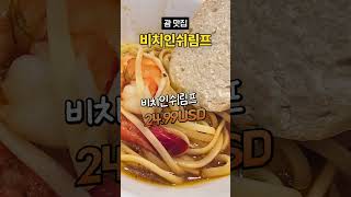 괌 맛집 새우요리 비치인쉬림프 #shorts