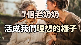 2021 這7個老奶奶，活成我們理想的樣子，最開心的樣子 These seven grandmothers have become our ideals, the happiest ones【愛學習】