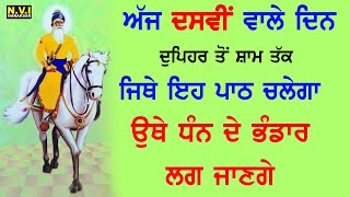 ਅੱਜ ਦਸਵੀਂ ਵਾਲੇ ਦਿਨ ਜਿਥੇ ਵੀ ਦੁਪਹਿਰ ਤੋ ਸ਼ਾਮ ਵੇਲੇ ਤੱਕ ਇਹ ਪਾਠ ਚਲੇਗਾ ਉਥੇ ਧੰਨ ਦੇ ਭੰਡਾਰ ਲੱਗ ਜਾਣਗੇ |#sukhmani