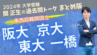 関 正生【大学受験／過去問トーク】2023年の全国の大学の入試問題を関正生が徹底分析＆トーク　№216