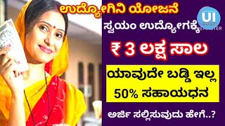 Udyogini Yojan Scheem | ಸ್ವಯಂ ಉದ್ಯೋಗ ಕ್ಕಾಗಿ ₹ 3 ಲಕ್ಷ ಸಾಲ ಯಾವುದೇ ಬಡ್ಡಿ ಇಲ್ಲ 50% ಸಹಾಯಧನ