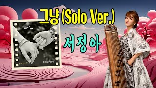 그냥 (Solo Ver. ) / 서정아 [작사 한겨레 / 작곡 정의송 / 2024 신곡]