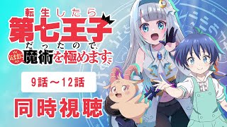 【同時視聴】「転生したら第七王子だったので、気ままに魔術を極めます」9話～12話を初見！アニメリアクション【水月りうむ/VTuber】