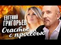 ЕВГЕНИЙ ГРИГОРЬЕВ-ЖЕКА- СЧАСТЬЕ С ПРОСЕДЬЮ (Official Music Video)   ПРЕМЬЕРА 2024