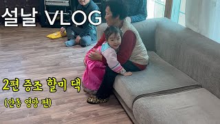 채영이와 증조할머니집(안동) 설날VLOG2편 #29개월아기