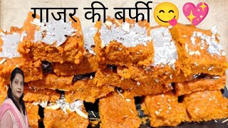 घर पे बनाये गाजर की बर्फी😋💖बहुत ही आसान तरीका से।।winter special dessert।।#gajarbarfi#indiandesserts