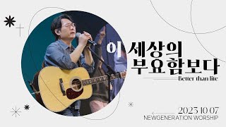 이 세상의 부요함보다 | 뉴제너레이션워십 | NEWGEN WORSHIP | 천관웅 I 20231007예배 I 한 곡 영상