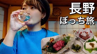 【女ひとり旅】信州名物グルメを食べて呑んで楽しみ尽くす！前編【長野旅行】