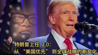 特朗普上任2.0：从 “美国优先” 到全球战略的新变化｜高晓松｜#高晓松  #晓得  #晓说#gaoxiaosong#晓年鉴#矮大紧指北