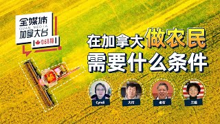 # 加拿大移民   在加拿大做农民需要什么条件？地主，农民，农场主有什么区别？# 全媒体加拿大台  068 期