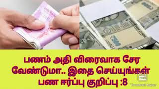 Money attraction tip:8/பணம் அதி விரைவாக உங்களிடம் சேர வேண்டுமா.. இதை செய்யுங்கள்..