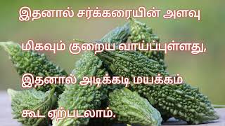 பாகற்காய் பற்றிய சுவாரசியமான தகவல்கள்