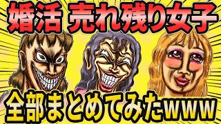 婚活勘違いモンスター女子（おばさん）総集編パート2【2ch面白いスレ】【作業用】