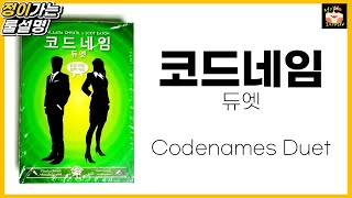 코드네임듀엣 보드게임 룰 설명 l 2인 추리 보드게임 l Code Names Duet