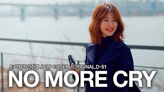 [AI.COVER] 안녕하신가영 - NO MORE CRY (원곡:D-51 - NO MORE CRY) / ごくせん2 OST