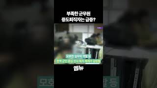 국방부 군무원 채용 비율을 개선한다고 했지만...