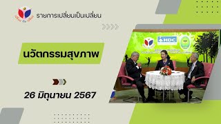 เปลี่ยนเป็นเปลี่ยน onair 26062567