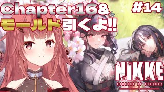 ＃14【勝利の女神 NIKKE/完全初見】16章\u0026ガチャ！爆死しませんように😭（ネタバレ注意）【#新人Vtuber #個人vtuber #夢野リコリス】