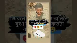 জীবনে গরিব ঘরে জন্ম নিলে বুঝা যায়। দুনিয়া কতটা কঠিন। 😭😭😭💔