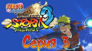 Naruto Shippuden: Ultimate Ninja Storm 3 Full Burst - Прохождение - Встреча с райкаге [#3] | PC