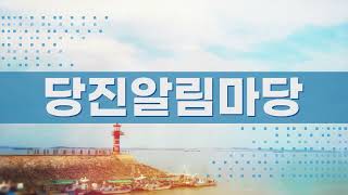 당진알림마당 (2022년 4월 13일)