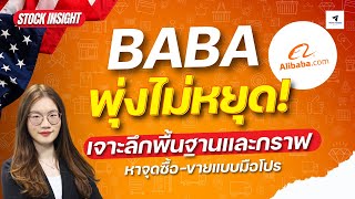 [💡Stock Insight]หุ้น Alibaba ราคาพุ่ง! เจาะลึกพื้นฐานและหาจุดซื้อ-จุดขายแบบมือโปร  #หุ้นอเมริกา