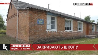 Чому закривають школу у Луцькій громаді