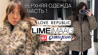 Верхняя одежда на осень и зиму из Love Republic, MAAG, LIME и GJ | Куртки, шубы, пальто, пуховики