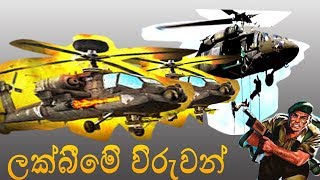 2018 වීරවිල ශ්‍රී ලන්කා ගුවන් හමුදා විරුවන්ගේ අභීත දස්කම්