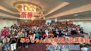 【斎藤一人】第4回みっちゃん先生隊四人会講演会🌸2024年9月8日🌸稲見仁基先生🌸柴崎博文先生🌸柴崎祥子先生🌸内ヶ﨑敬彦先生