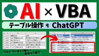 【AI活用術！】ChatGPTでExcelのテーブルを操作するVBA作成 @kirinote