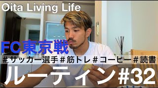 【VLOG#32】筋トレとコーヒーと読書が大好きなサッカー選手