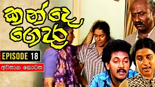 Kande Gedara ( කන්දෙ ගෙදර ) | Episode 18 | අවසාන කොටස