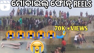 ମୋବାଇଲ୍ ଫୋନ୍ REELS VIDEO!!#tranding #viralvideos