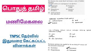 மணிமேகலை TAMIL Tnpsc previous year questions