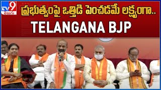 ప్రభుత్వంపై ఒత్తిడి పెంచడమే లక్ష్యంగా.. Telangana BJP - TV9