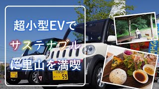 【千葉県市原市】いちはら情報局「超小型ＥＶでサステナブルに里山を満喫」