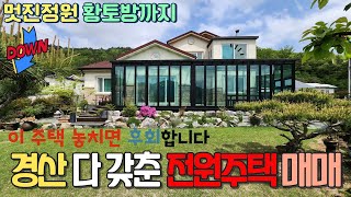 경산 넓은 잔디마당과 멋진 정원에 황토방까지   놓치면 후회합니다 565