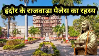 राजवाड़ा पैलेस इन्दौर का इतिहास | Rajwada Palace Indore History In Hindi